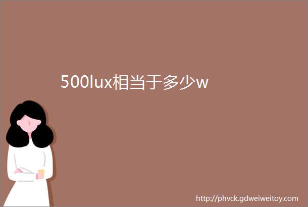 500lux相当于多少w