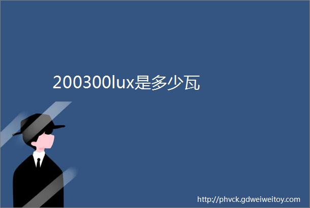 200300lux是多少瓦