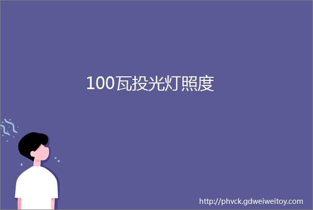 100瓦投光灯照度